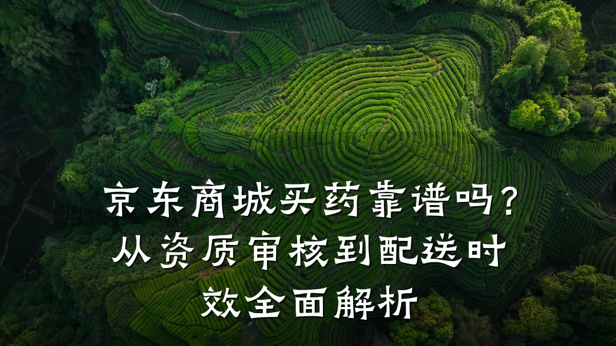 京东商城买药靠谱吗?从资质审核到配送时效全面解析
