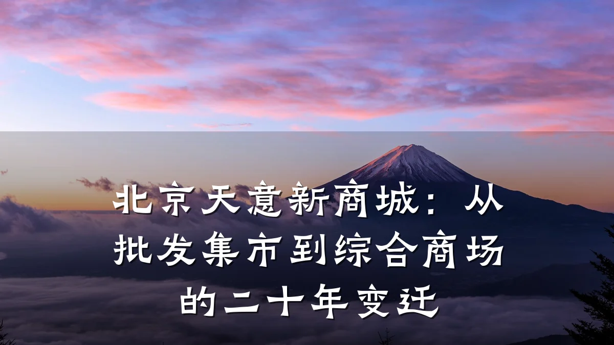 北京天意新商城:从批发集市到综合商场的二十年变迁