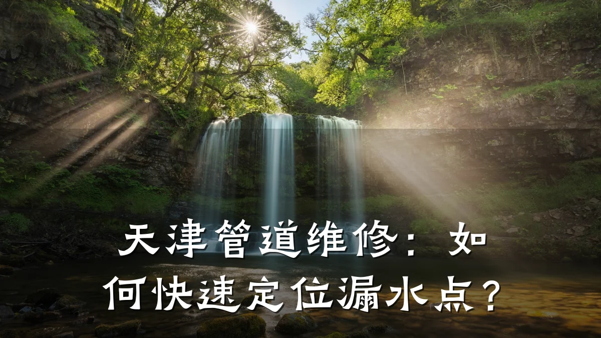 天津管道维修：如何快速定位漏水点？