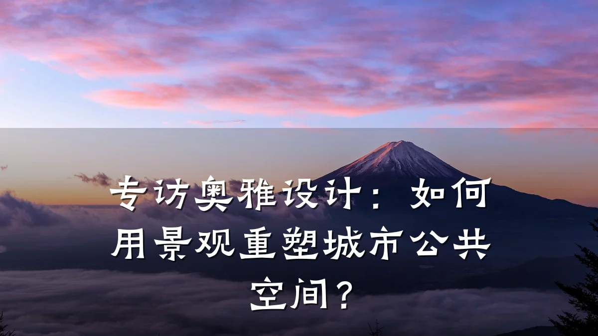 专访奥雅设计：如何用景观重塑城市公共空间？