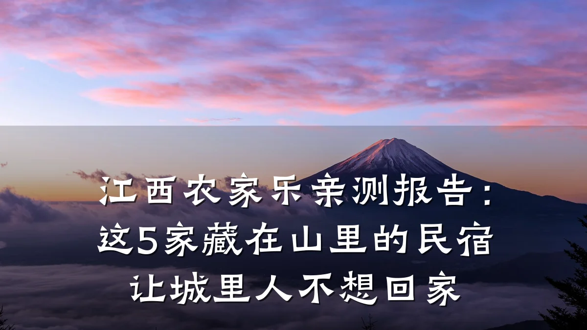 江西农家乐亲测报告:这5家藏在山里的民宿让城里人不想回家