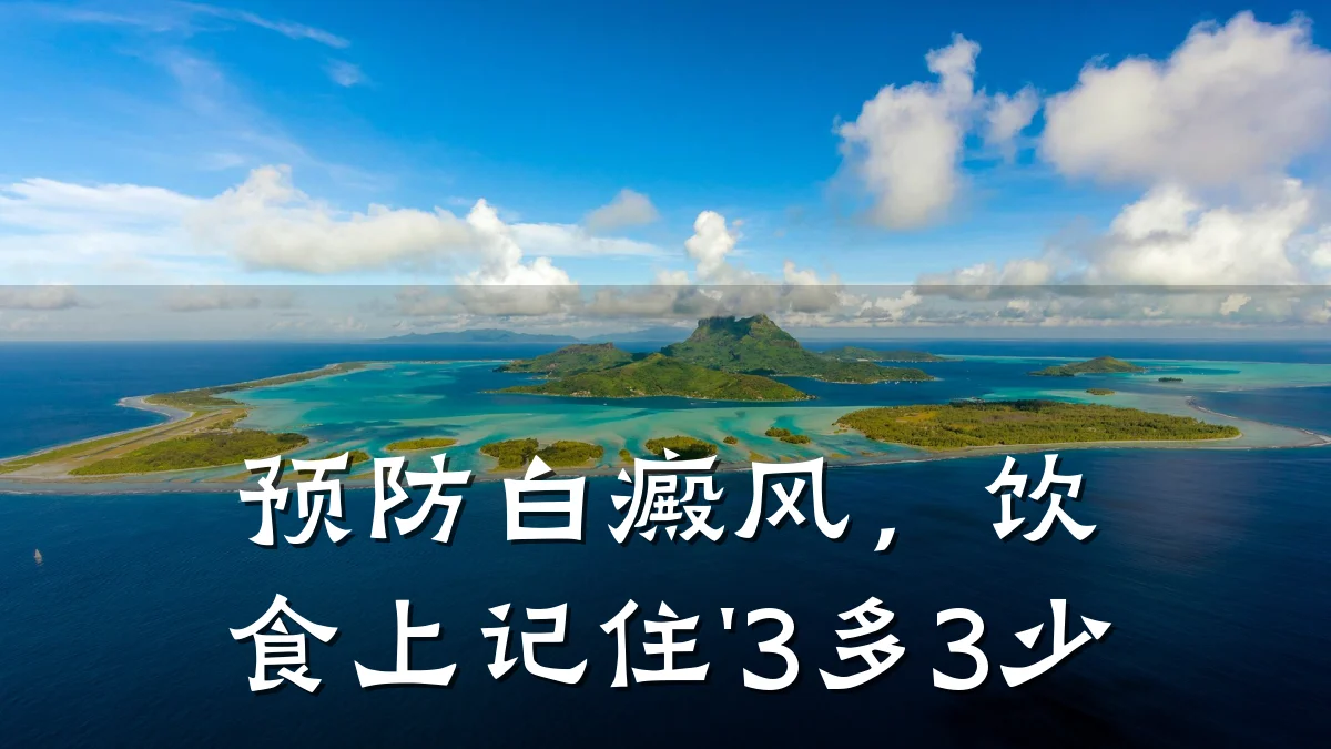 预防白癜风,饮食上记住'3多3少