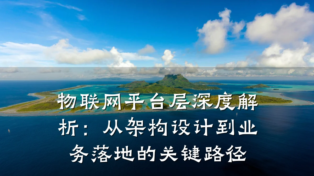 物联网平台层深度解析:从架构设计到业务落地的关键路径