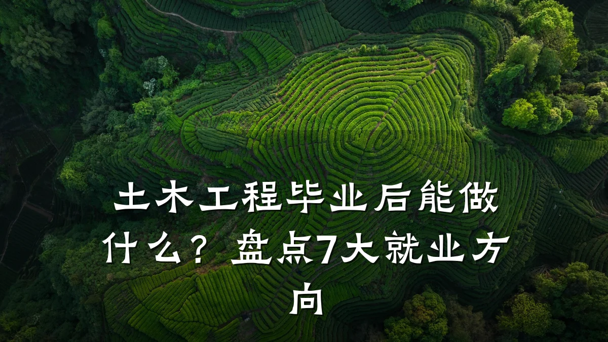 土木工程毕业后能做什么？盘点7大就业方向