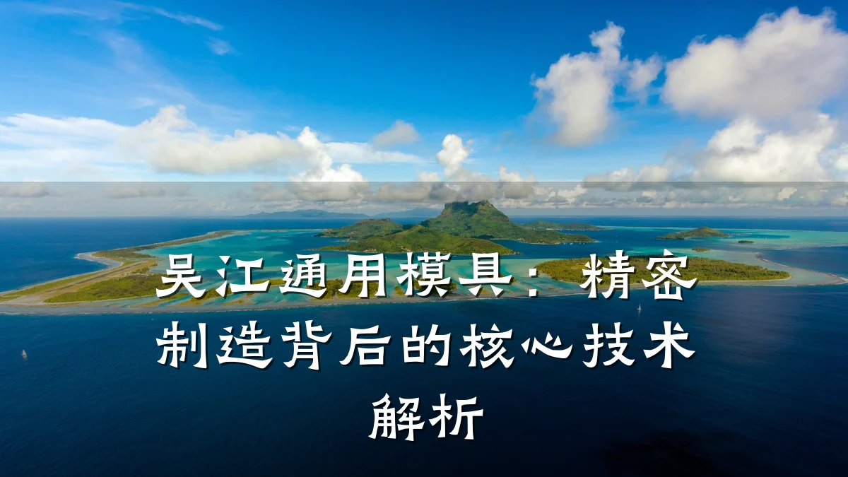 吴江通用模具：精密制造背后的核心技术解析