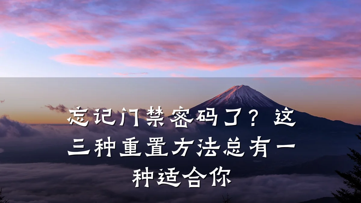 忘记门禁密码了?这三种重置方法总有一种适合你