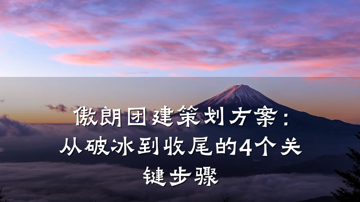 傲朗团建策划方案:从破冰到收尾的4个关键步骤