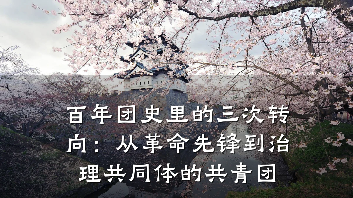 百年团史里的三次转向:从革命先锋到治理共同体的共青团