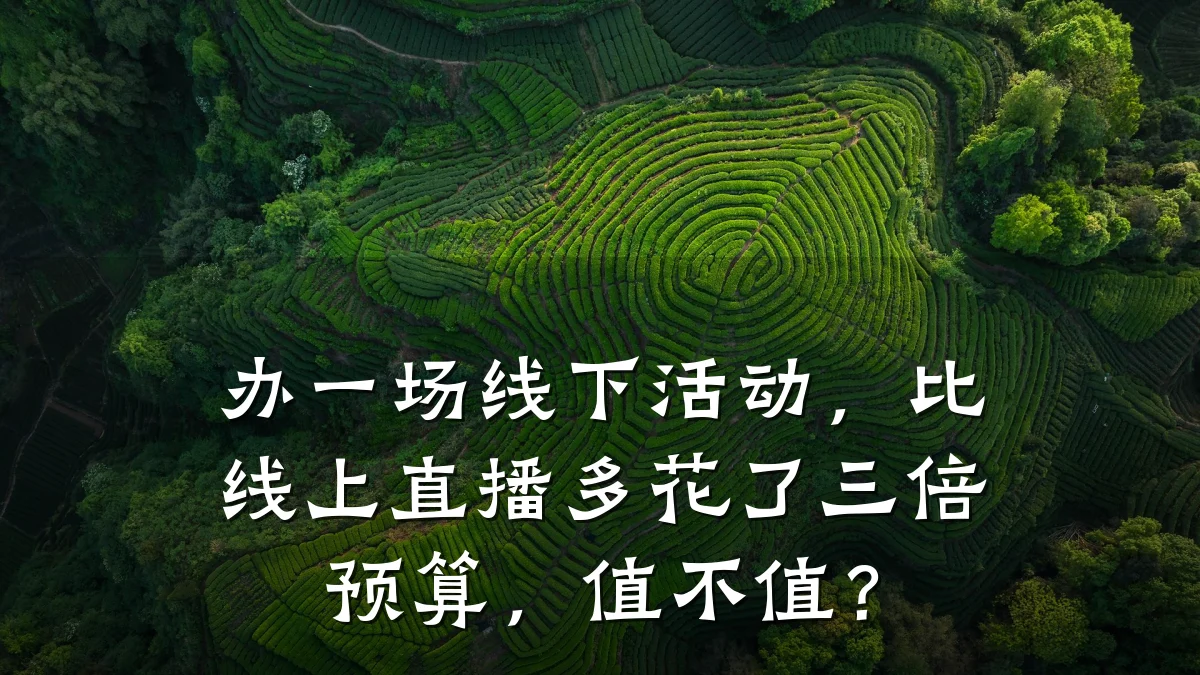 办一场线下活动,比线上直播多花了三倍预算,值不值?