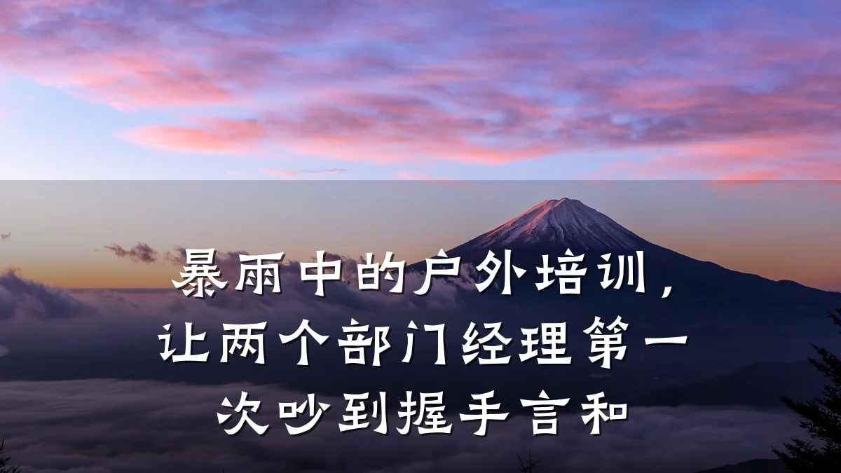暴雨中的户外培训,让两个部门经理第一次吵到握手言和