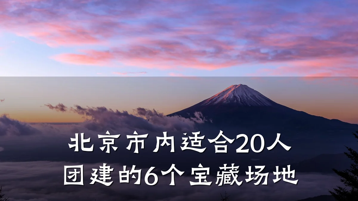 北京市内适合20人团建的6个宝藏场地