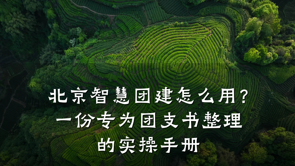 北京智慧团建怎么用?一份专为团支书整理的实操手册