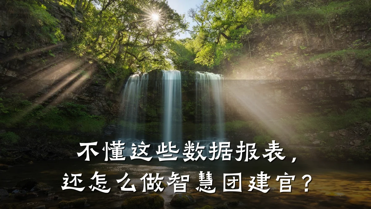 不懂这些数据报表,还怎么做智慧团建官?