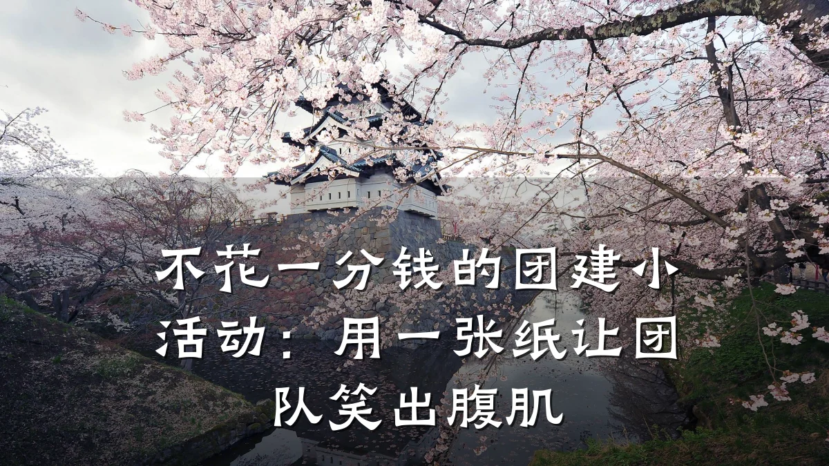 不花一分钱的团建小活动：用一张纸让团队笑出腹肌