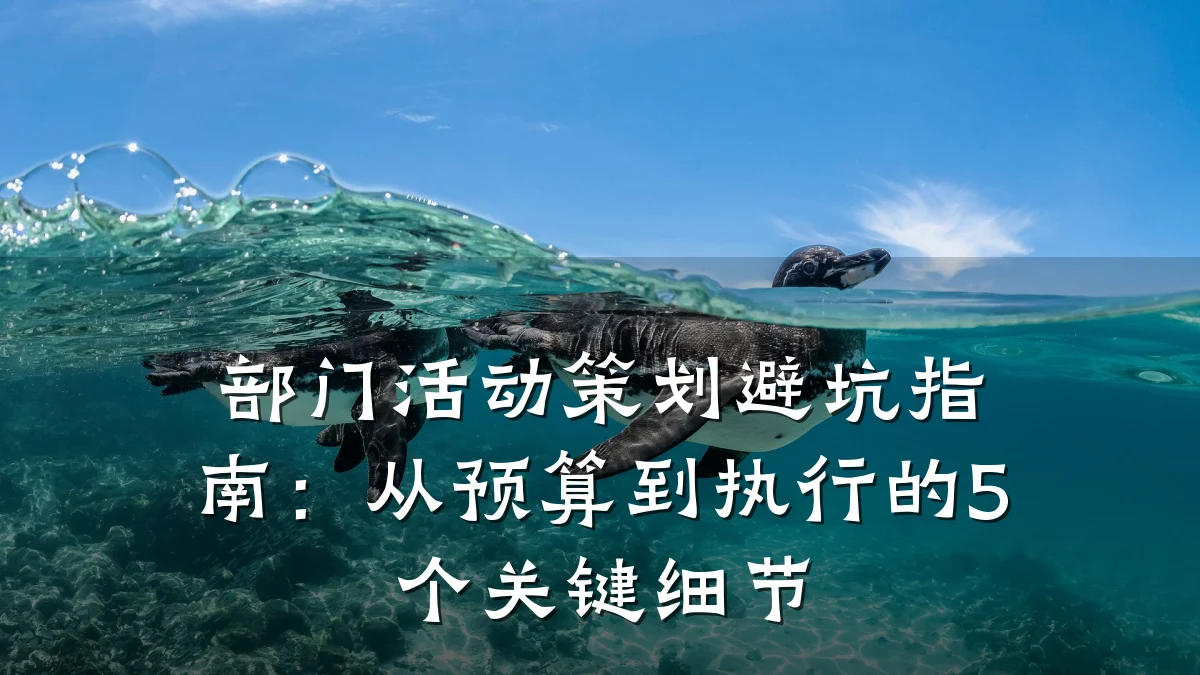 部门活动策划避坑指南:从预算到执行的5个关键细节