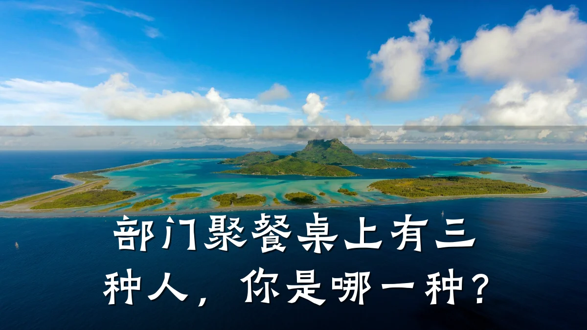 部门聚餐桌上有三种人,你是哪一种?