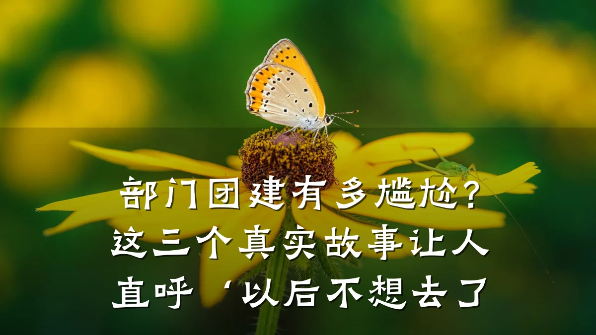 部门团建有多尴尬？这三个真实故事让人直呼‘以后不想去了