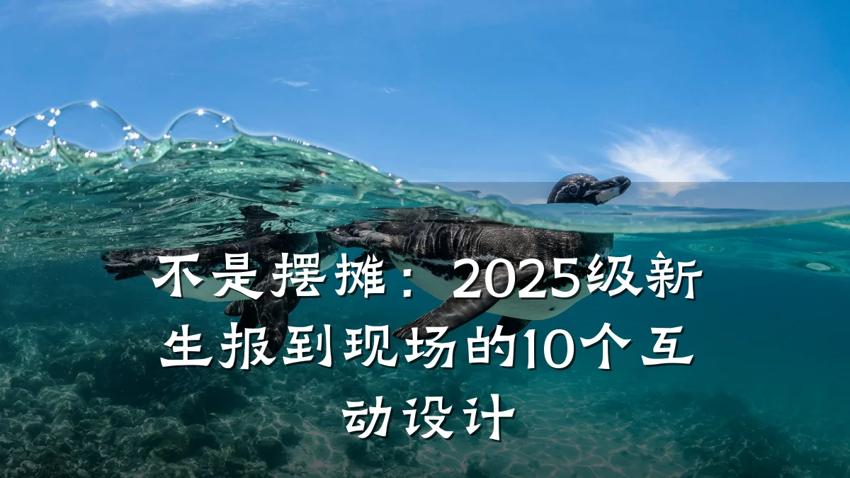 不是摆摊:2025级新生报到现场的10个互动设计