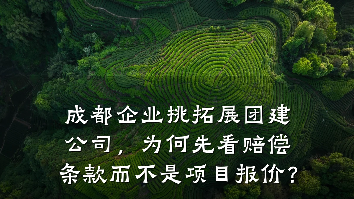 成都企业挑拓展团建公司,为何先看赔偿条款而不是项目报价?