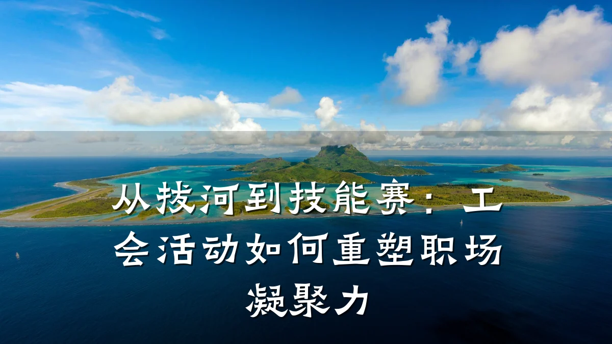 从拔河到技能赛：工会活动如何重塑职场凝聚力
