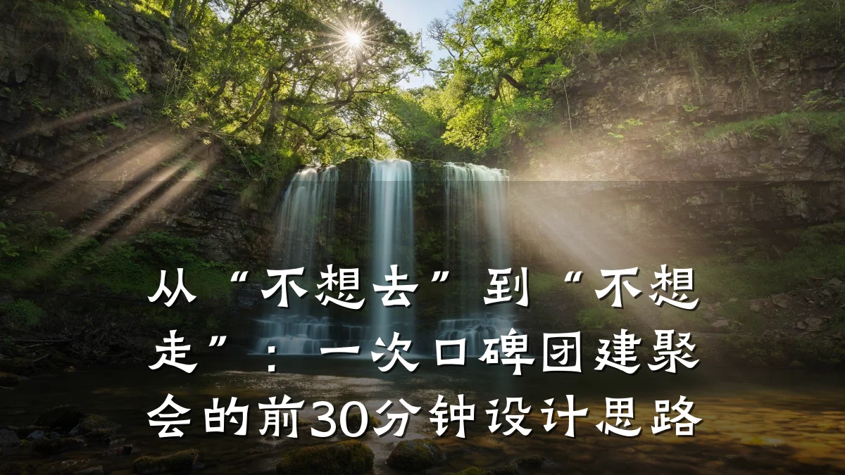 从“不想去”到“不想走”:一次口碑团建聚会的前30分钟设计思路