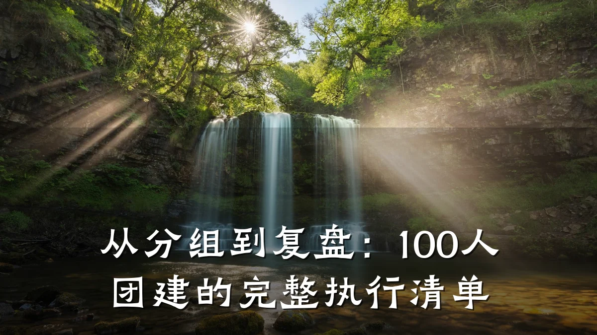 从分组到复盘：100人团建的完整执行清单