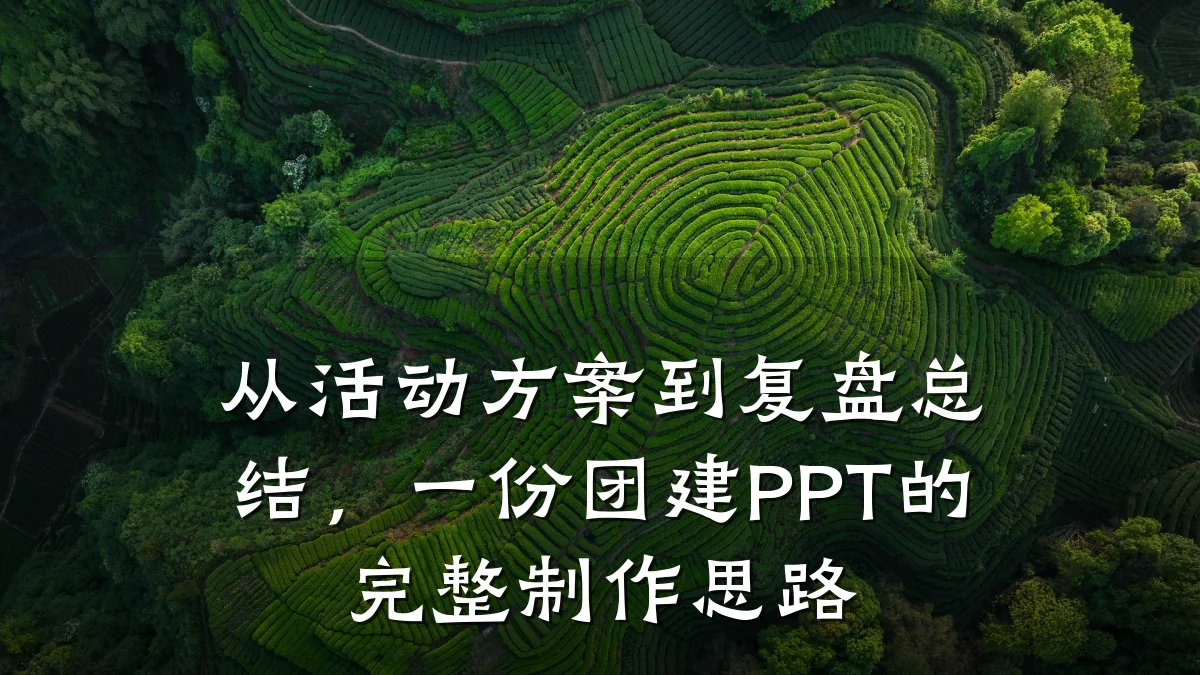 从活动方案到复盘总结，一份团建PPT的完整制作思路