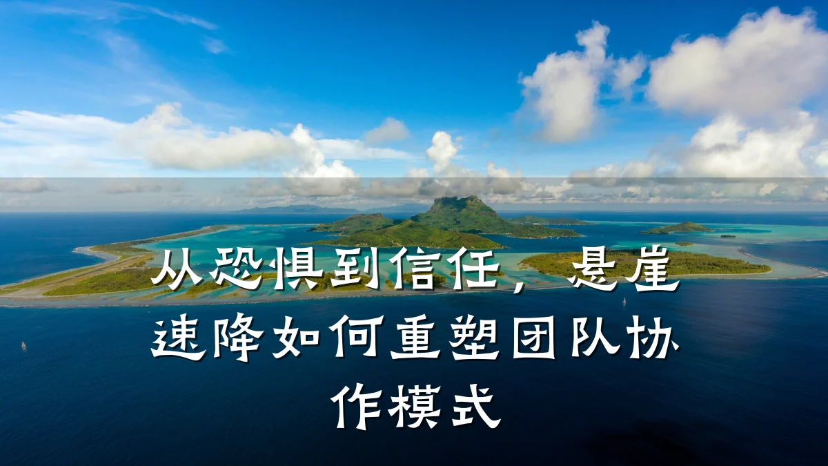 从恐惧到信任,悬崖速降如何重塑团队协作模式