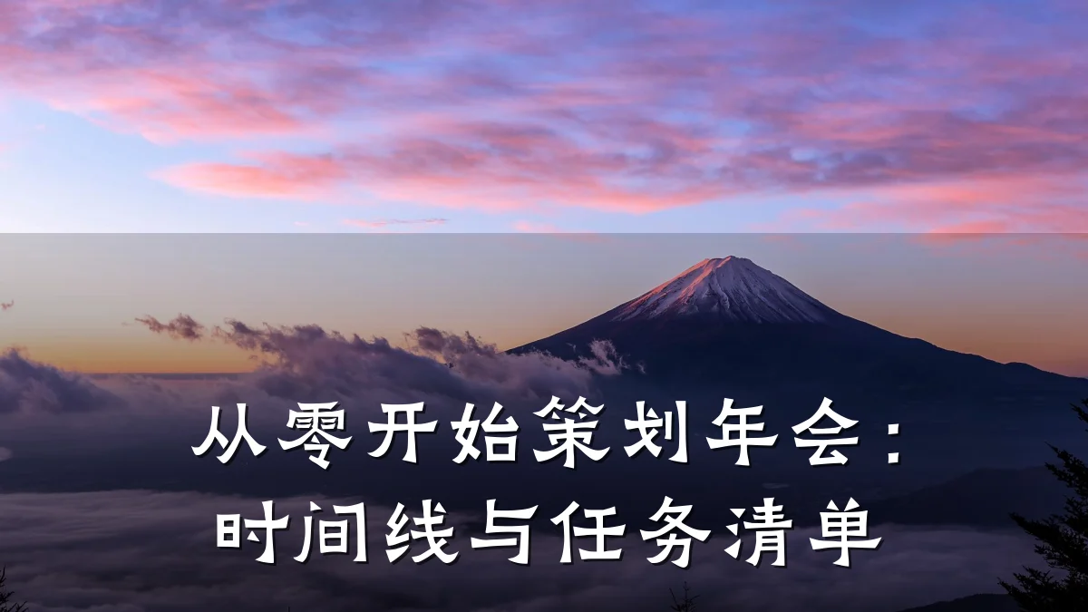 从零开始策划年会:时间线与任务清单