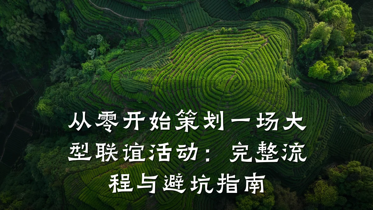 从零开始策划一场大型联谊活动:完整流程与避坑指南