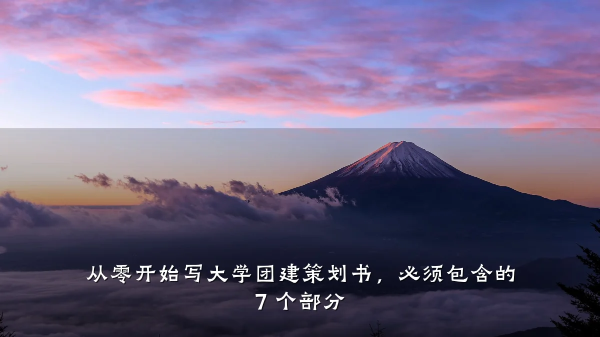 从零开始写大学团建策划书,必须包含的 7 个部分