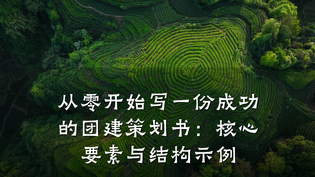 从零开始写一份成功的团建策划书:核心要素与结构示例