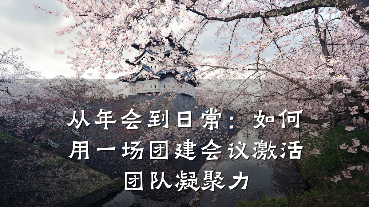 从年会到日常:如何用一场团建会议激活团队凝聚力