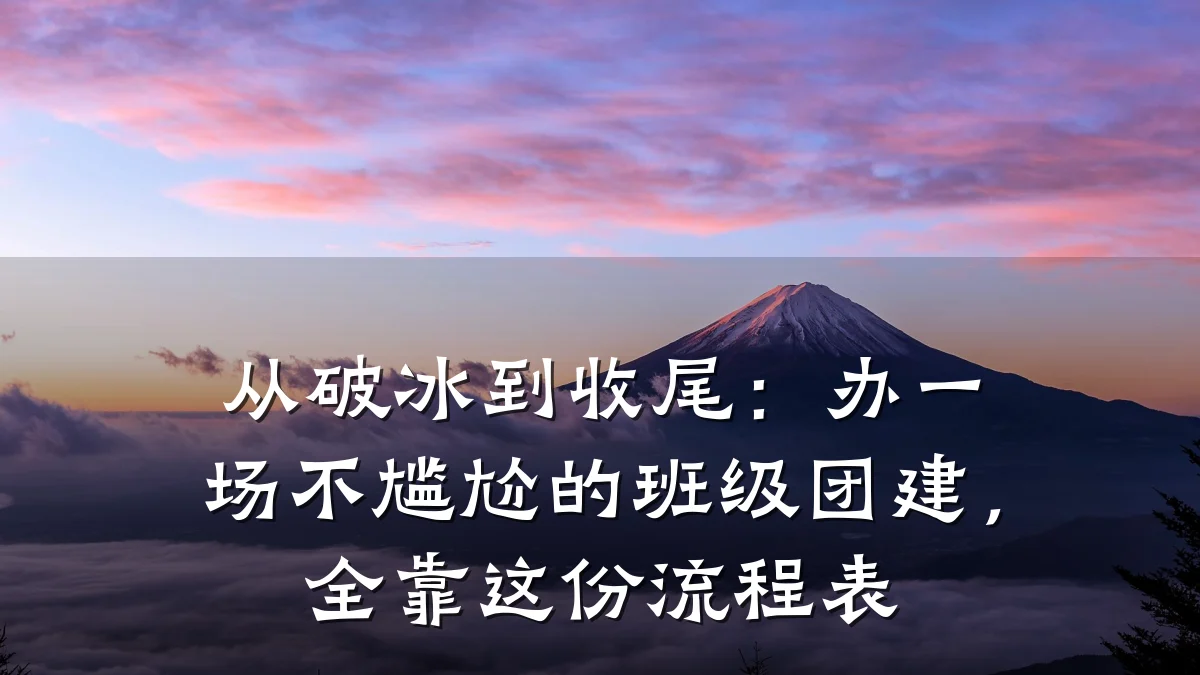 从破冰到收尾:办一场不尴尬的班级团建,全靠这份流程表