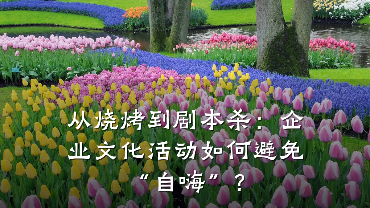 从烧烤到剧本杀:企业文化活动如何避免“自嗨”?