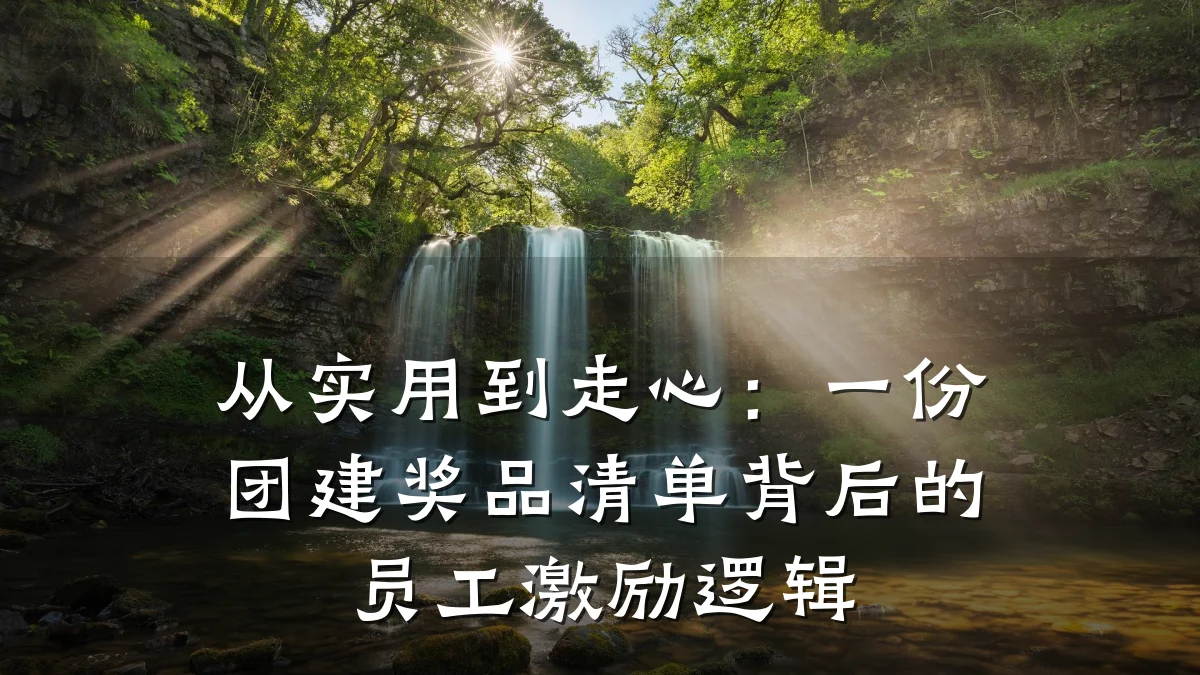 从实用到走心：一份团建奖品清单背后的员工激励逻辑