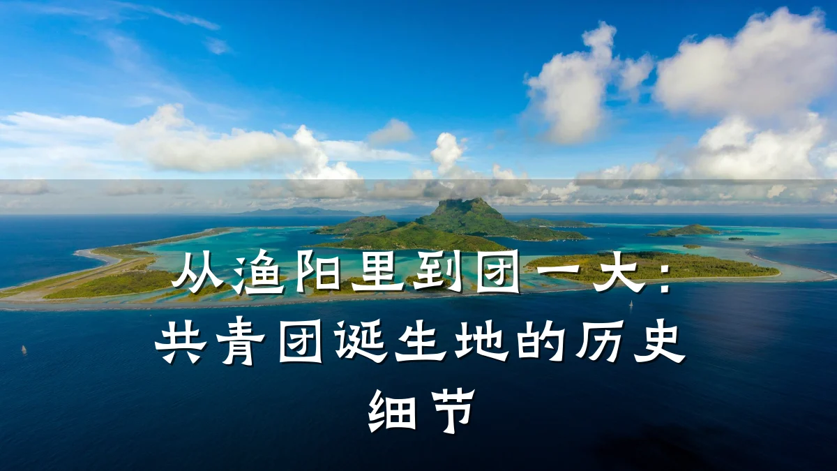 从渔阳里到团一大：共青团诞生地的历史细节