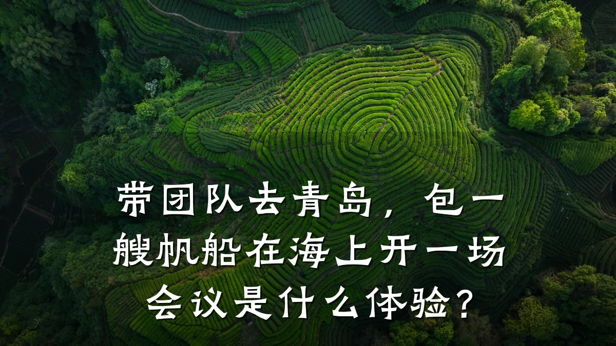 带团队去青岛,包一艘帆船在海上开一场会议是什么体验?