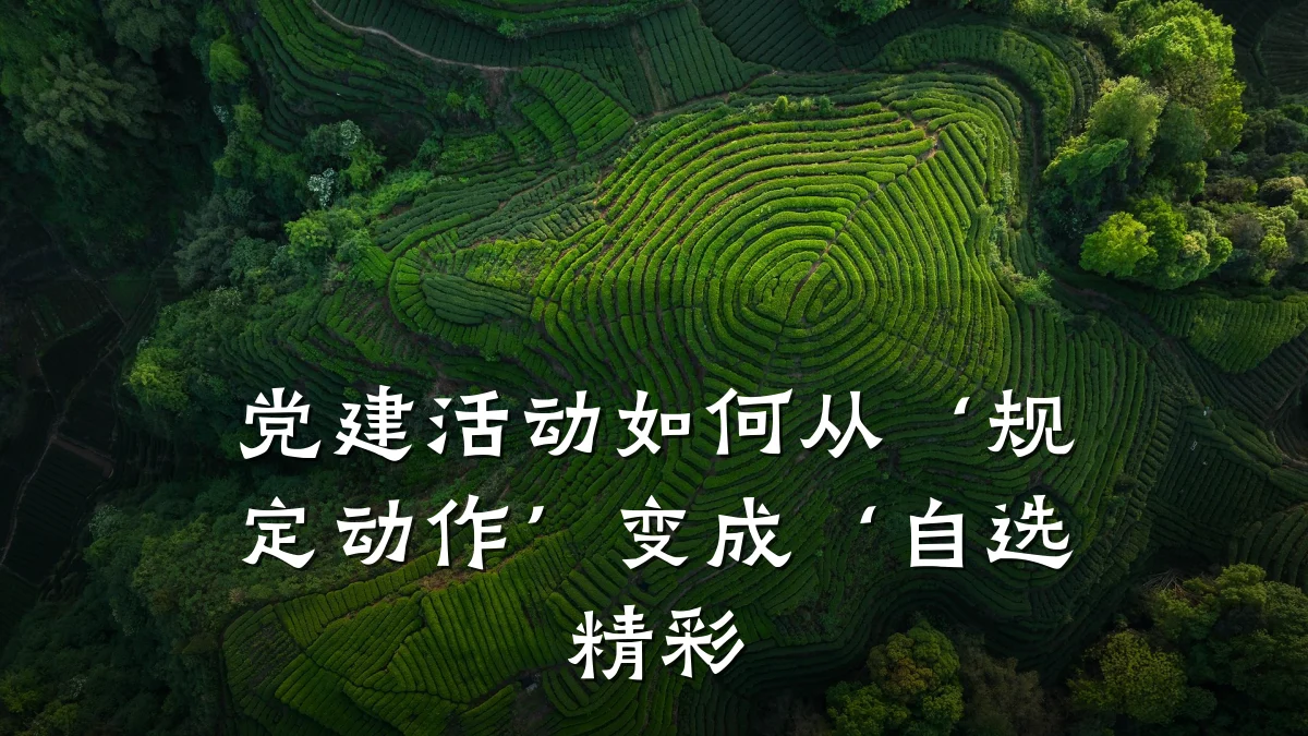 党建活动如何从‘规定动作’变成‘自选精彩