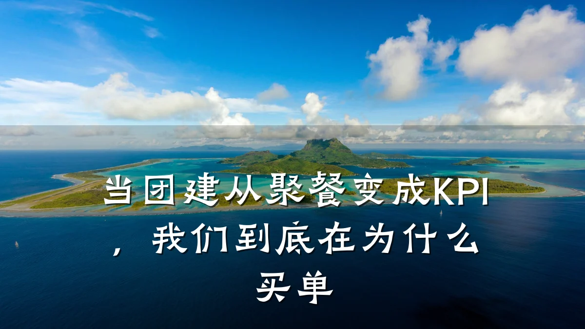 当团建从聚餐变成KPI,我们到底在为什么买单