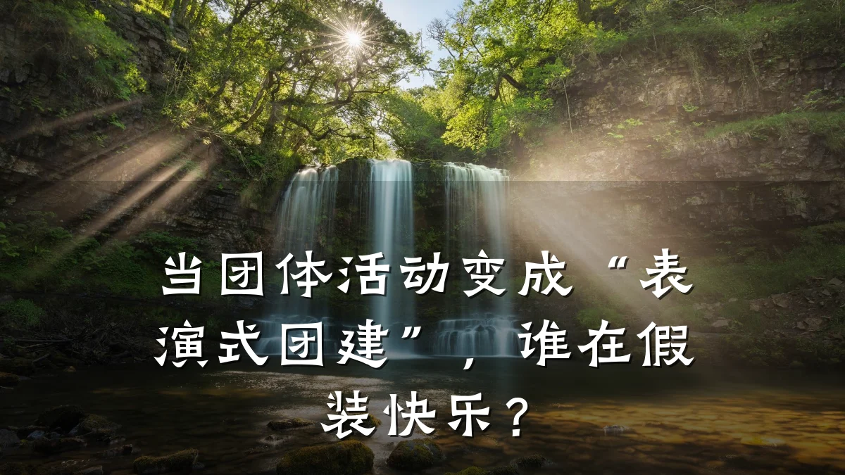 当团体活动变成“表演式团建”,谁在假装快乐?
