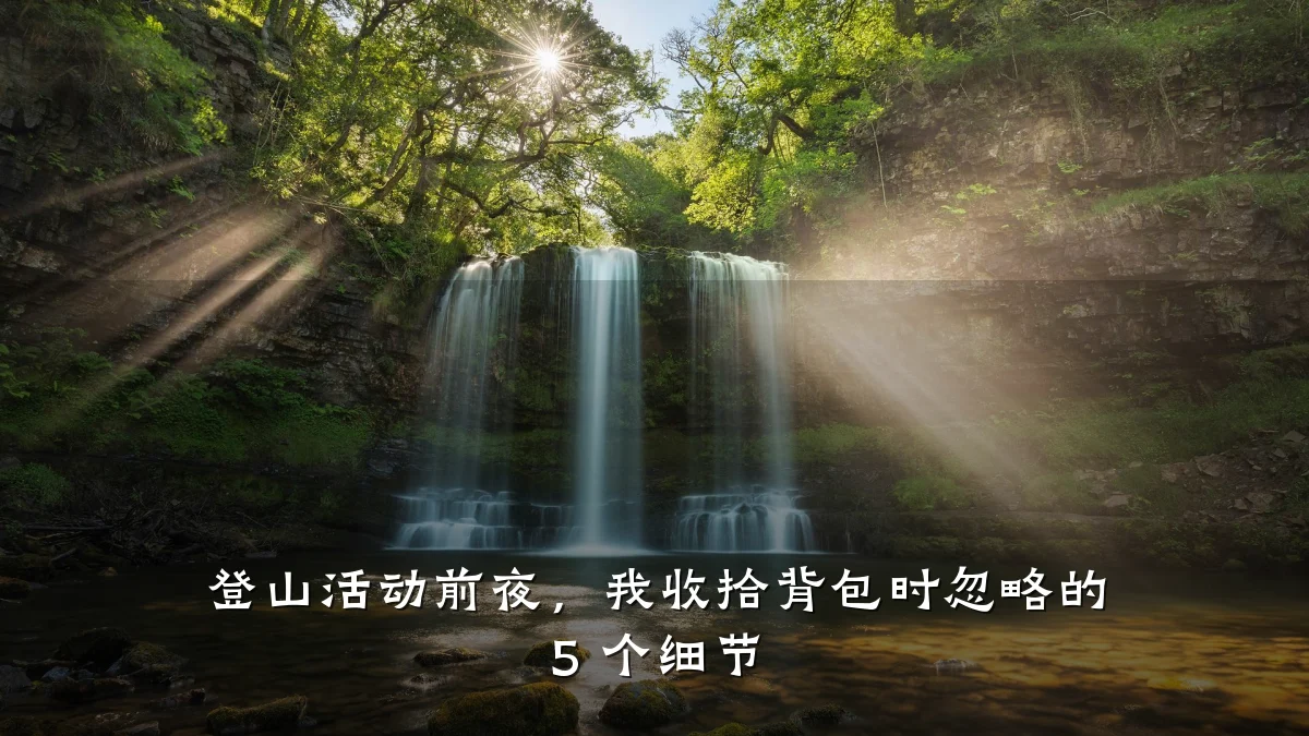 登山活动前夜,我收拾背包时忽略的 5 个细节