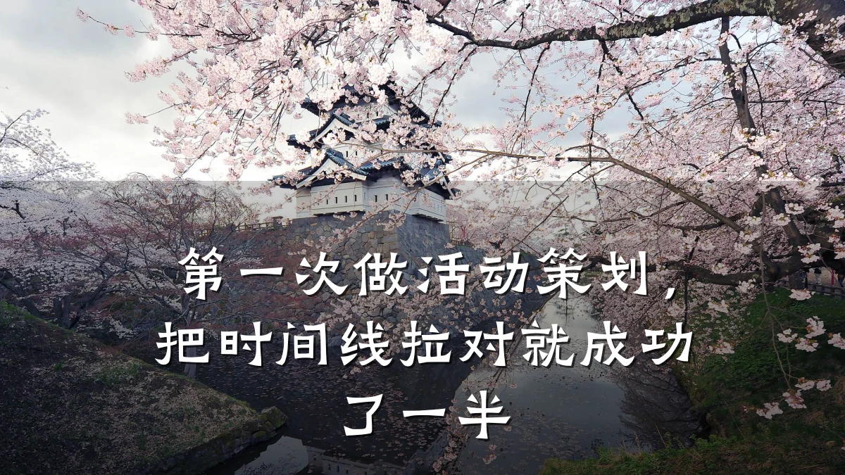 第一次做活动策划，把时间线拉对就成功了一半