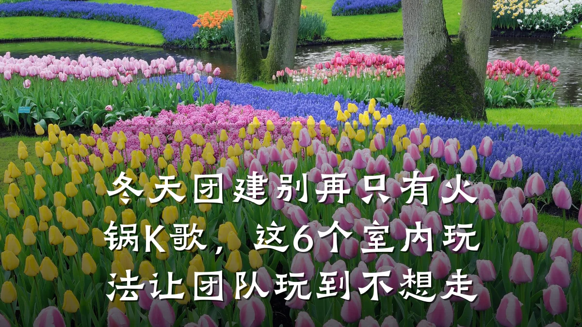 冬天团建别再只有火锅K歌,这6个室内玩法让团队玩到不想走