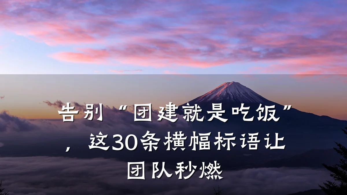 告别“团建就是吃饭”,这30条横幅标语让团队秒燃