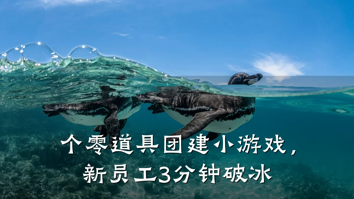 个零道具团建小游戏,新员工3分钟破冰