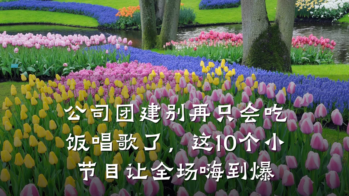 公司团建别再只会吃饭唱歌了,这10个小节目让全场嗨到爆