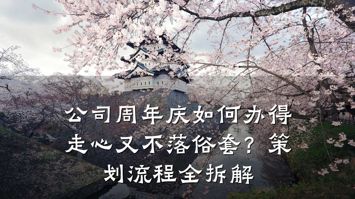 公司周年庆如何办得走心又不落俗套？策划流程全拆解