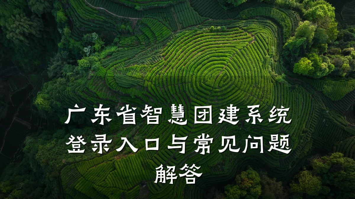 广东省智慧团建系统登录入口与常见问题解答