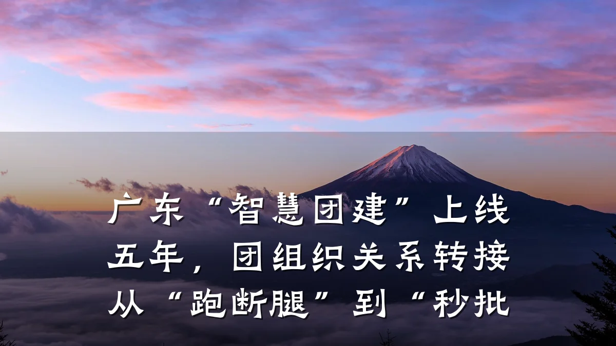 广东“智慧团建”上线五年,团组织关系转接从“跑断腿”到“秒批